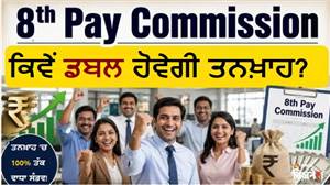 8th Pay Commission: ਸਿਰਫ਼ ਸੱਤ ਸਾਲ ’ਚ ਦੁੱਗਣੀ ਹੋਵੇਗੀ ਤਨਖ਼ਾਹ? DA ਮਰਜਰ ਤੋਂ ਇੰਕਰੀਮੈਂਟ ਤੱਕ, ਮਾਹਿਰ ਨੇ ਸਮਝਾਇਆ ਪੂਰਾ ਕੈਲਕੁਲੇਸ਼ਨ