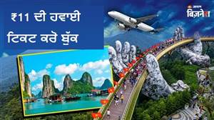 ਸਿਰਫ਼ ₹11 ’ਚ ਵੀਅਤਨਾਮ ਘੁੰਮਣ ਦਾ ਸੁਨਹਿਰੀ ਮੌਕਾ, ਭਾਰਤੀ ਯਾਤਰੀਆਂ ਲਈ ਵੀਅਤਜੈੱਟ ਦਾ ਧਮਾਕੇਦਾਰ ਆਫ਼ਰ