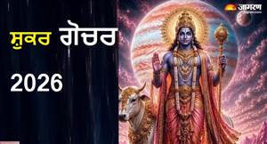 ਸ਼ੁਕਰ ਗੋਚਰ 2026: ਧਨੁ ਅਤੇ ਮੀਨ ਰਾਸ਼ੀ ਵਾਲਿਆਂ ਲਈ ਖੁੱਲ੍ਹਣਗੇ ਤਰੱਕੀ ਦੇ ਰਾਹ, ਕਰੀਅਰ ਤੇ ਕਾਰੋਬਾਰ 'ਚ ਮਿਲੇਗੀ ਵੱਡੀ ਸਫ਼ਲਤਾ