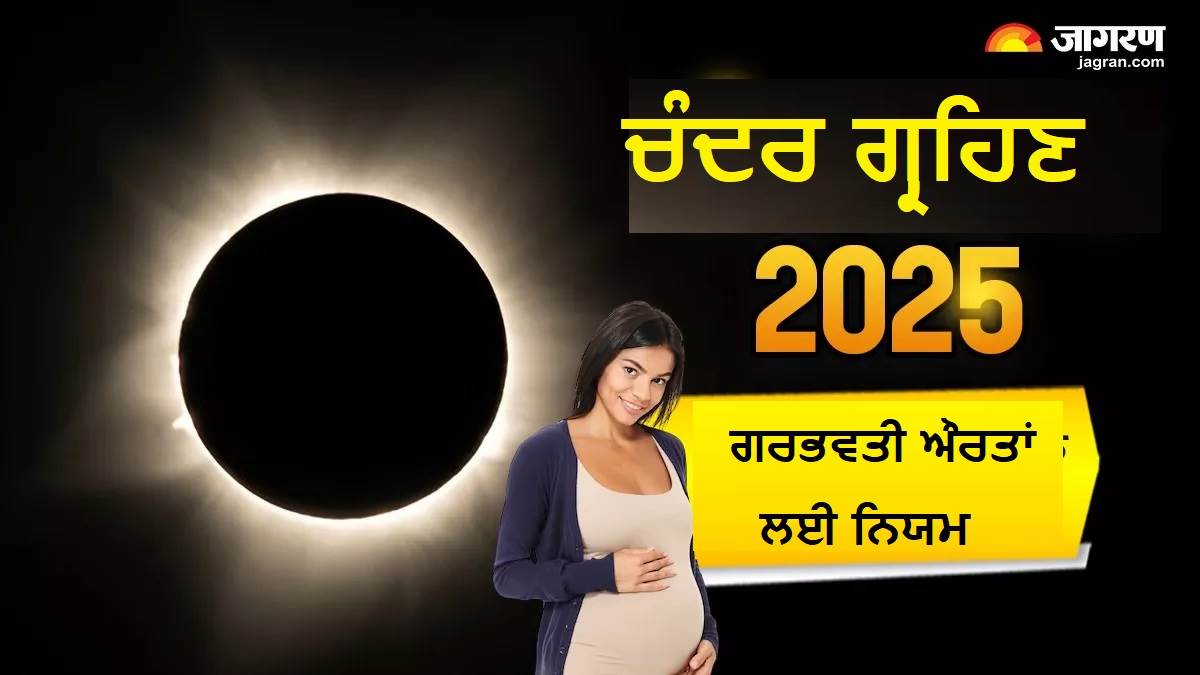 Chandra Grahan ਦੌਰਾਨ ਗਰਭਵਤੀ ਔਰਤਾਂ ਰੱਖਣ ਇਨ੍ਹਾਂ ਗੱਲਾਂ ਦਾ ਖ਼ਿਆਲ, ਨਹੀਂ ਪਵੇਗਾ ਨਕਾਰਾਤਮਕ ਅਸਰ