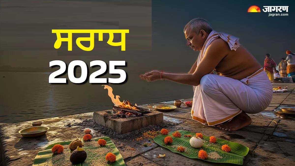 Pitru Paksha 2025 : ਕਿੰਨੀਆਂ ਪੀੜ੍ਹੀਆਂ ਤਕ ਰਹਿੰਦਾ ਹੈ ਪਿੱਤਰਾਂ ਦਾ ਕਰਜ਼, ਇੱਥੇ ਪੜ੍ਹੋ ਬਚਾਅ ਦੇ ਉਪਾਅ