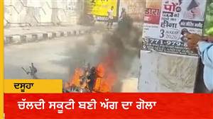 ਚੱਲਦੀ ਸਕੂਟੀ ਬਣੀ ਅੱਗ ਦਾ ਗੋਲਾ, ਦਸੂਹਾ 'ਚ ਚਾਲਕ ਨੇ ਛਾਲ ਮਾਰ ਕੇ ਬਚਾਈ ਜਾਨ; ਵੇਲੇ ਸਿਰ ਟਲਿਆ ਵੱਡਾ ਹਾਦਸਾ