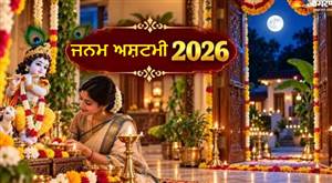 Janmashtami 2026: ਭਗਵਾਨ ਕ੍ਰਿਸ਼ਨ ਦੇ ਜਨਮ ਦੀ ਰਾਤ ਕਿਉਂ ਖੁੱਲ੍ਹਾ ਰੱਖਦੇ ਹਨ ਘਰ ਦਾ ਦਰਵਾਜ਼ਾ? ਜਾਣੋ, ਇਸ ਖ਼ਾਸ ਰਵਾਇਤ ਦਾ ਰਹੱਸ