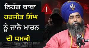 ਨਿਹੰਗ ਬਾਬਾ ਹਰਜੀਤ ਸਿੰਘ ਰਸੂਲਪੁਰ ਨੂੰ ਜਾਨੋਂ ਮਾਰਨ ਦੀ ਧਮਕੀ, ਵਿਦੇਸ਼ ਤੋਂ ਆਈ ਕਾਲ- 'ਜਲਦੀ ਤੇਰਾ ਨੰਬਰ ਲਗਾਵਾਂਗੇ'