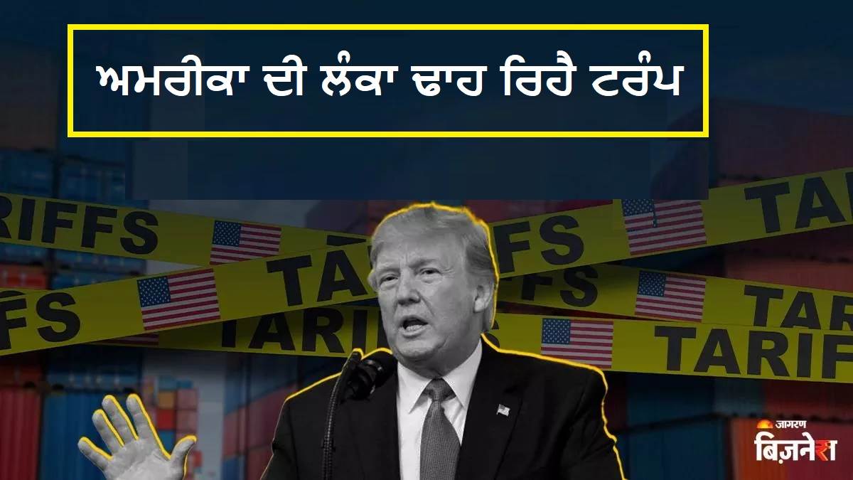ਅਮਰੀਕਾ ਦੀ ਲੰਕਾ ਢਾਹ ਰਿਹੈ ਟਰੰਪ, ਰੋਜ਼ਾਨਾ ਕਰ 88 ਬਿਲੀਅਨ ਦਾ ਨੁਕਸਾਨ; ਨਤੀਜਾ ਭੁਗਤ ਦੀ ਅਮਰੀਕੀ ਜਨਤਾ