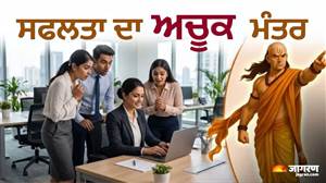 Office Politics ਤੋਂ ਹੋ ਪਰੇਸ਼ਾਨ ਤਾਂ ਚਾਣਕਿਆ ਦੀਆਂ ਇਨ੍ਹਾਂ 5 ਨੀਤੀਆਂ ਨਾਲ ਬਣੋ ਸਭ ਤੋਂ ਸਮਾਰਟ, ਕੋਈ ਨਹੀਂ ਕਰ ਸਕੇਗਾ ਤੁਹਾਡਾ ਇਸਤੇਮਾਲ
