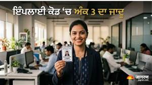 Ank Jyotish : ਕੀ ਤੁਹਾਡੇ ਇੰਪਲਾਈ ਕੋਡ 'ਚ ਵੀ ਹੈ 3 ਨੰਬਰ? ਤਾਂ ਜਾਣੋ ਨੌਕਰੀ 'ਚ ਤਰੱਕੀ ਤੇ ਕਰੀਅਰ ਨਾਲ ਜੁੜੇ ਵੱਡੇ ਸੰਕੇਤ