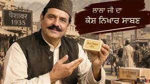 ਯਾਦ ਹੈ ਕੇਸ਼ ਨਿਖਾਰ ਸਾਬਣ? ਪਾਕਿਸਤਾਨ ਦੇ ਇਸ ਸ਼ਹਿਰ ਤੋਂ ਇੱਕ ਲਾਲਾ ਜੀ ਲਿਆਏ ਦਿੱਲੀ, ਸਿੱਖ ਰਾਜੇ ਦੇ ਪੜਪੋਤੇ ਨੇ ਸੈਨਿਕਾਂ ਲਈ ਬਣਵਾਇਆ ਸੀ