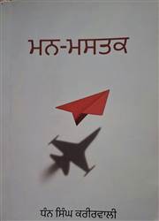 Book Review : ਨਿੱਕੀਆਂ-ਨਿੱਕੀਆਂ ਘਟਨਾਵਾਂ ਤੇ ਕਥਨਾਵਾਂ ਦੀਆਂ ਗੱਲਾਂ ਕਰਦੀ ਕਿਤਾਬ ‘ਮਨ-ਮਸਤਕ’