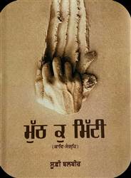 Book Review : ਜ਼ਿੰਦਗੀ ਦੀ ਹਕੀਕਤ ਨੂੰ ਰੂਬਰੂ ਕਰਦਾ ਕਾਵਿ-ਸੰਗ੍ਰਹਿ ‘ਮੁੱਠ ਕੁ ਮਿੱਟੀ’