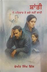 Book Review : ਟੁੱਟਦੇ ਪਰਿਵਾਰ ਅਤੇ ਜੁੜਦੀਆਂ ਯਾਦਾਂ ਦੀ ਦਾਸਤਾਨ ‘ਸ਼ਾਂਤੀ ਜੋ ਪਰਿਵਾਰ ਨੇ ਕਦੇ ਨਹੀਂ ਚਾਹੀ’
