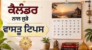 ਕੀ ਤੁਹਾਡੇ ਘਰ ’ਚ ਵੀ ਲਟਕਿਆ ਹੈ ਪੁਰਾਣਾ ਕੈਲੰਡਰ? ਤੁਰੰਤ ਹਟਾਓ, ਨਹੀਂ ਤਾਂ ਆ ਸਕਦੀ ਹੈ ਕੰਗਾਲੀ