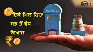 SBI, HDFC ਨਹੀਂ, ਇਹ ਸਮਾਲ ਫਾਈਨੈਂਸ ਬੈਂਕ 5 ਸਾਲ ਦੀ FD ’ਤੇ ਦੇ ਰਹੇ ਸਭ ਤੋਂ ਵੱਧ ਵਿਆਜ; 5 ਲੱਖ ਦਾ ਨਿਵੇਸ਼ ਹੋ ਜਾਵੇਗਾ ਇੰਨਾ