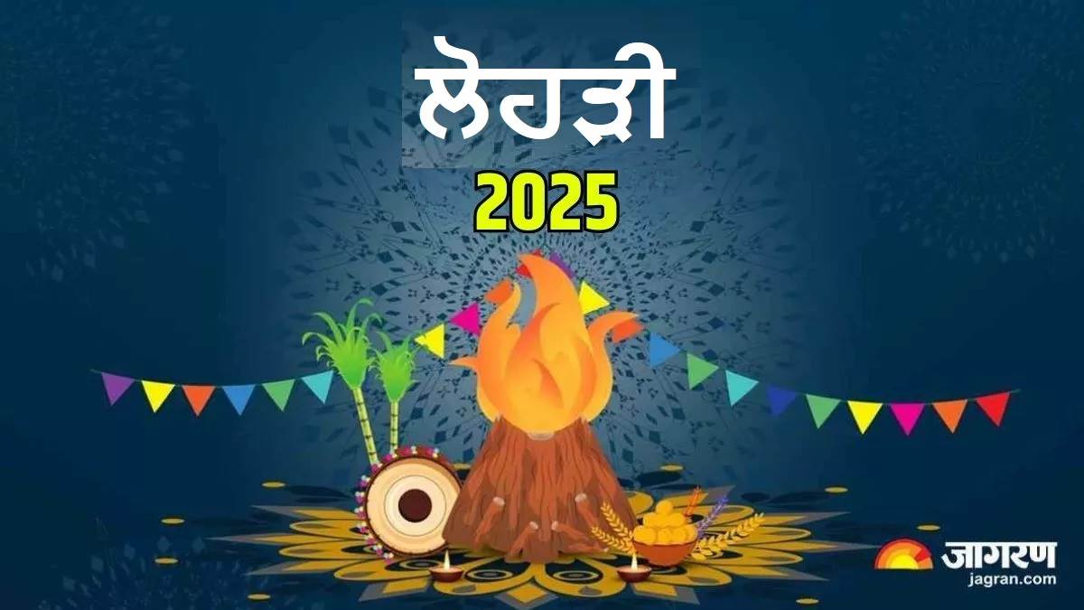 Lohri 2025 Date : ਨਵੇਂ ਸਾਲ 'ਚ ਕਦੋਂ ਹੈ ਲੋਹੜੀ, ਕਰੋ ਨੋਟ ਸ਼ੁਭ ਤਾਰੀਕਾਂ, ਮਹੂਰਤ ਤੇ ਯੋਗ