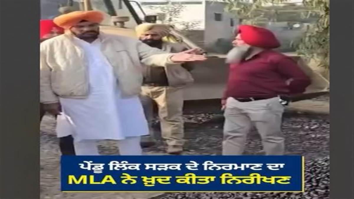 AAP ਵਿਧਾਇਕ ਦਾ ਜ਼ਮੀਨੀ ਦੌਰਾ, ₹68 ਕਰੋੜ ਦੀ ਲਾਗਤ ਨਾਲ 40 ਕਿਲੋਮੀਟਰ ਸੜਕ ਪ੍ਰਾਜੈਕਟ ਨਾਲ 70 ਪਿੰਡਾਂ ਲਈ ਖੁੱਲ੍ਹਿਆ ਵਿਕਾਸ ਦਾ ਨਵਾਂ ਰਾਹ