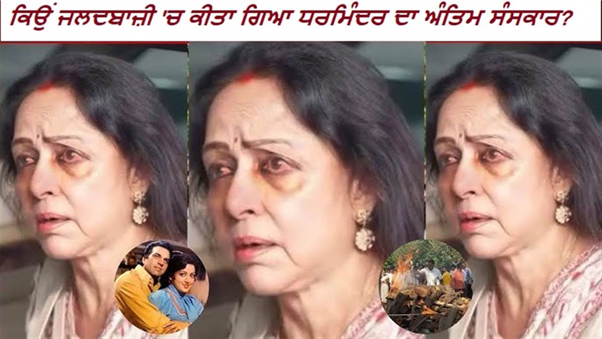 ਕਿਉਂ ਜਲਦਬਾਜ਼ੀ 'ਚ ਧਰਮਿੰਦਰ ਦਾ ਕੀਤਾ ਗਿਆ ਸਸਕਾਰ? ਹੁਣ ਖੁੱਲ੍ਹਿਆ ਰਾਜ਼, ਹੇਮਾ ਮਾਲਿਨੀ ਨੇ ਦੱਸੀ ਅਸਲ ਵਜ੍ਹਾ