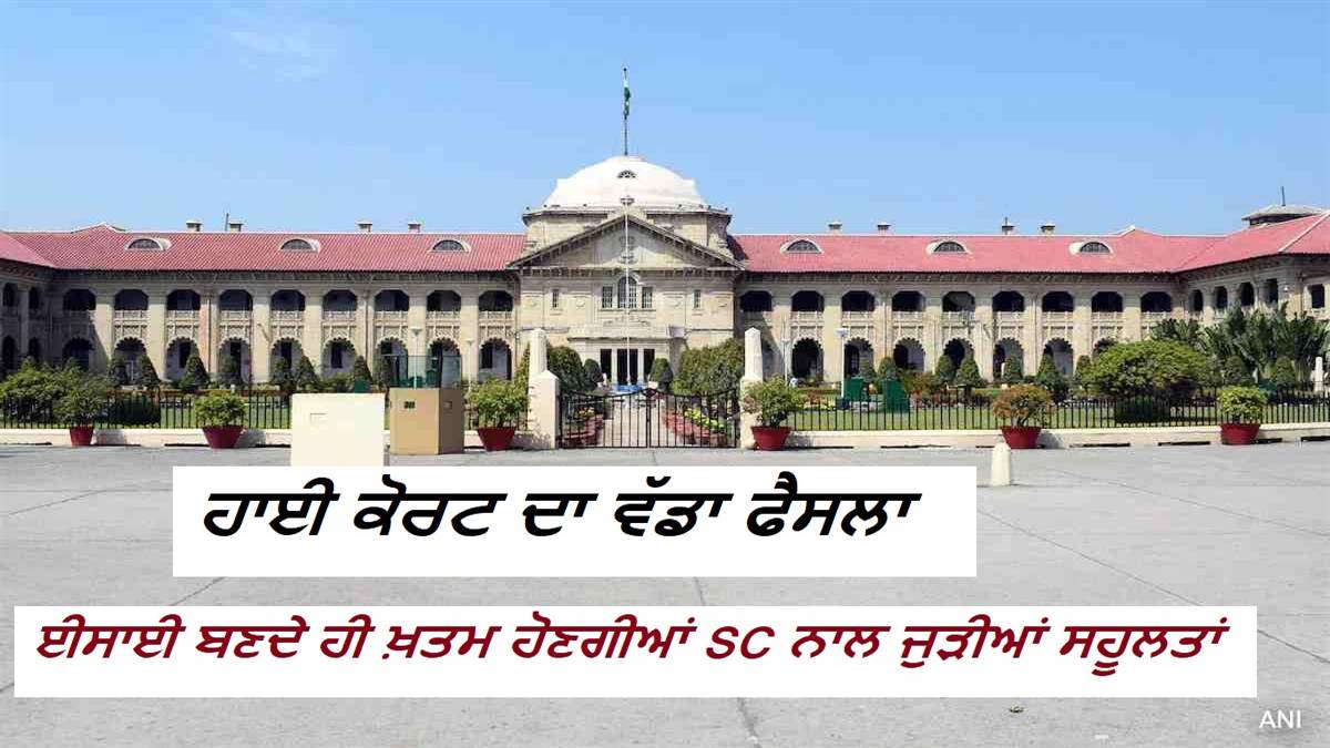 ਹਾਈ ਕੋਰਟ ਦਾ ਵੱਡਾ ਫੈਸਲਾ, ਈਸਾਈ ਬਣਦੇ ਹੀ ਖ਼ਤਮ ਹੋ ਜਾਣਗੀਆਂ SC ਨਾਲ ਜੁੜੀਆਂ ਸਾਰੀਆਂ ਸਹੂਲਤਾਂ