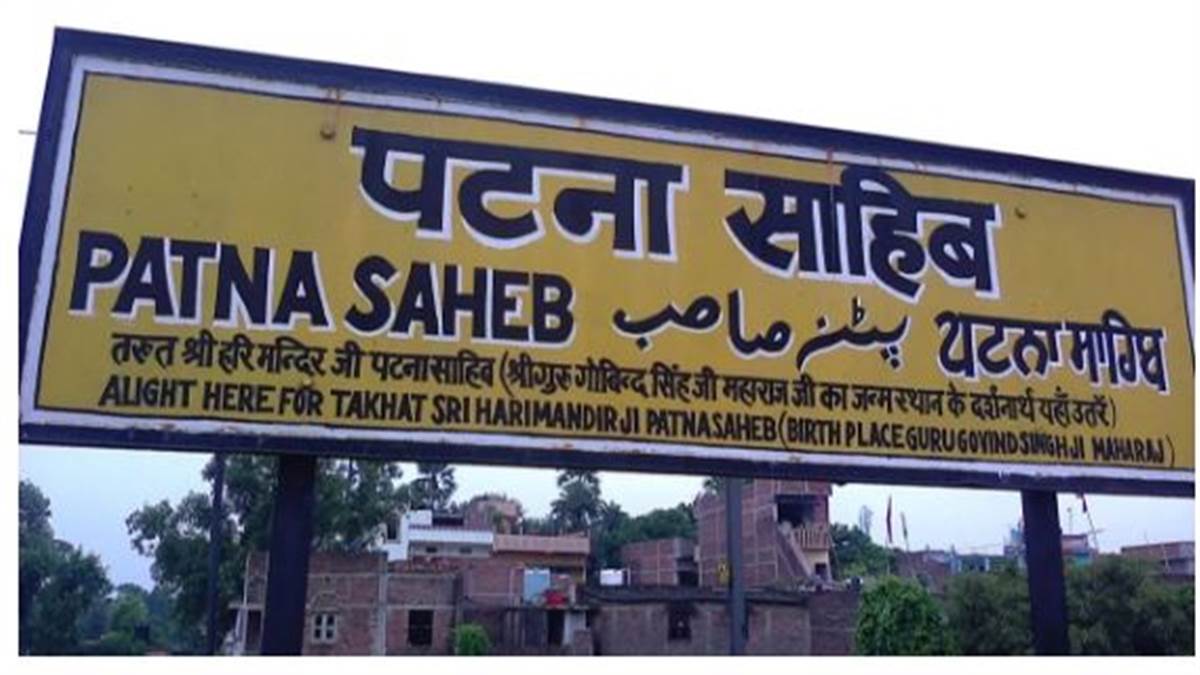 Patna Sahib Station : ਪ੍ਰਕਾਸ਼ ਪੁਰਬ ਮੌਕੇ ਪਟਨਾ ਸਾਹਿਬ ਜਾਣ ਵਾਲੇ ਸ਼ਰਧਾਲੂਆਂ ਲਈ ਖ਼ੁਸ਼ਖ਼ਬਰੀ,ਸਟੇਸ਼ਨ 'ਤੇ ਰੁਕਣਗੀਆਂ ਇੰਨੀਆਂ ਟ੍ਰੇਨਾਂ; ਰੇਲਵੇ ਨੇ ਜਾਰੀ ਕੀਤੀ ਸੂਚੀ