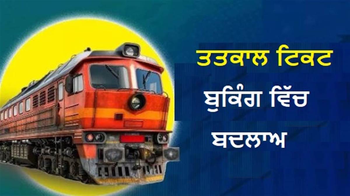 Tatkal Ticket Booking: ਰੇਲਵੇ ਨੇ ਤਤਕਾਲ ਟਿਕਟ ਬੁਕਿੰਗ ਦਾ ਬਦਲਿਆ ਨਿਯਮ, ਦੇਣਾ ਪਵੇਗਾ OTP...; ਪੜ੍ਹੋ ਪੂਰੀ ਜਾਣਕਾਰੀ