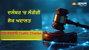 ਸਾਲ ਦੇ ਅਖੀਰ 'ਚ ਮਿਲੇਗਾ Traffic Challan ਮਾਫ਼ ਕਰਵਾਉਣ ਦਾ ਮੌਕਾ, ਇਸ ਦਿਨ ਲੱਗੇਗੀ Lok Adalat; ਨੋਟ ਕਰ ਲਓ ਤਰੀਕਾਂ
