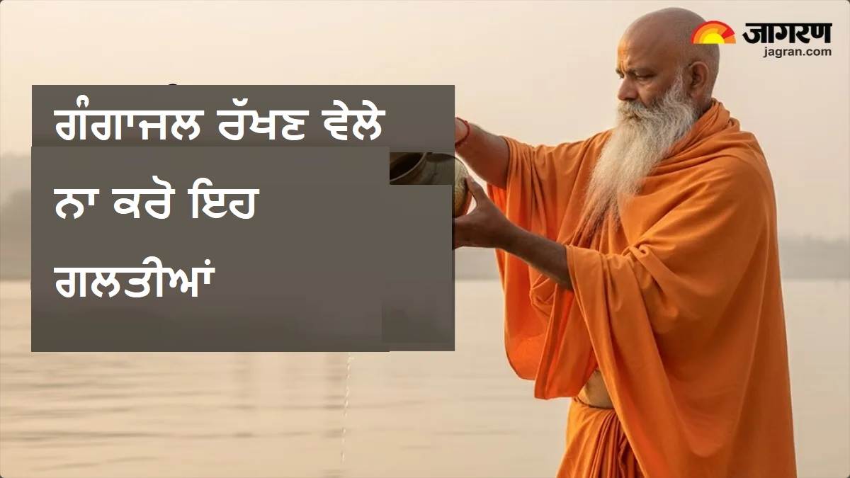 Vastu Tips: ਗੰਗਾਜਲ ਰੱਖਣ ਵੇਲੇ ਨਾ ਕਰੋ ਇਹ ਗਲਤੀਆਂ, ਪੁੰਨ ਦੀ ਥਾਂ ਮਿਲ ਸਕਦਾ ਹੈ ਉਲਟਾ ਫਲ; ਜਾਣੋ ਵਾਸਤੂ ਦੇ ਨਿਯਮ