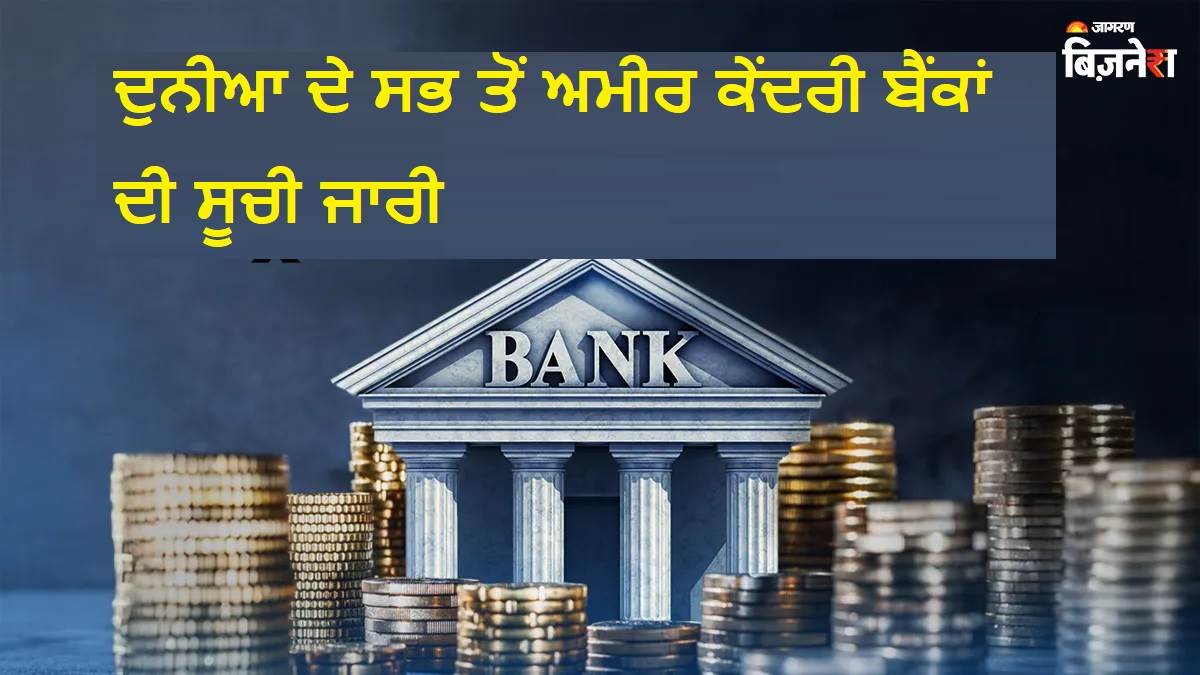 ਦੁਨੀਆ ਦੇ ਸਭ ਤੋਂ ਅਮੀਰ ਕੇਂਦਰੀ ਬੈਂਕਾਂ ਦੀ ਸੂਚੀ ਜਾਰੀ: ਜਾਣੋ ਚੀਨ ਤੇ ਅਮਰੀਕਾ ਦੇ ਮੁਕਾਬਲੇ ਕਿੱਥੇ ਖੜ੍ਹਾ ਹੈ RBI?