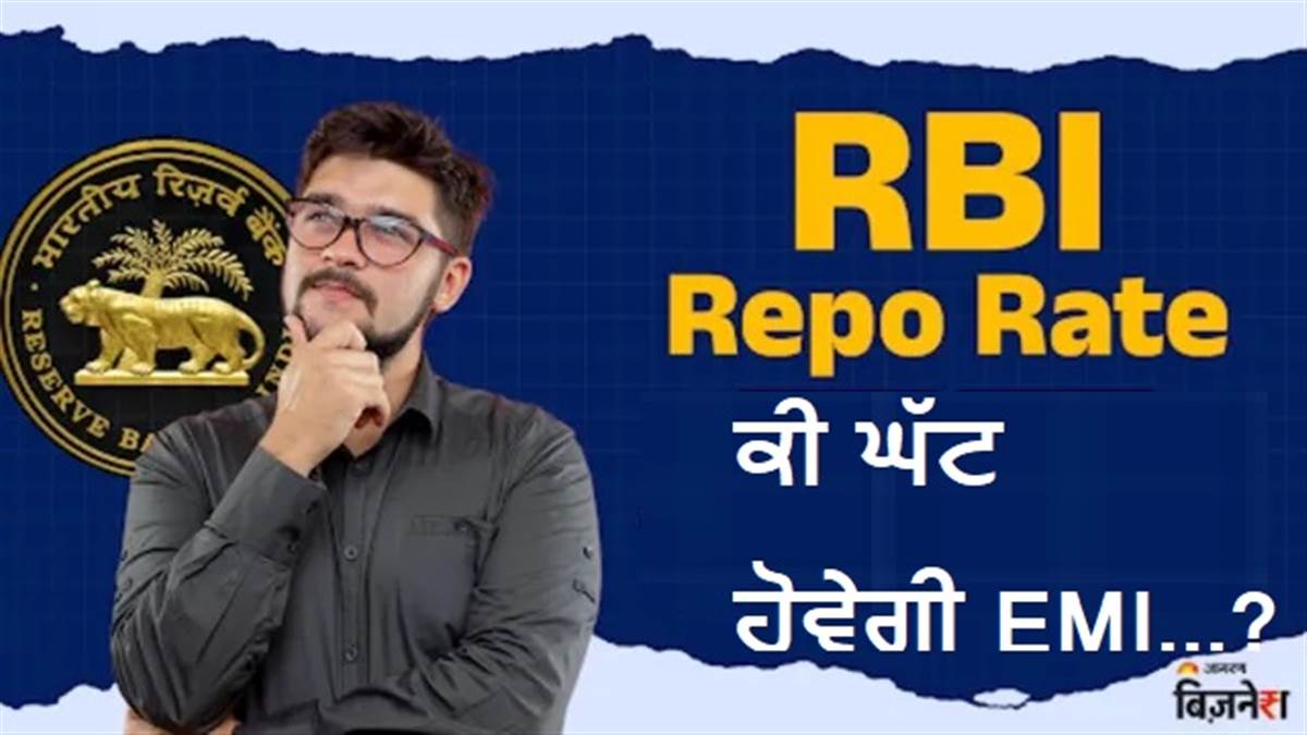 RBI MPC Meeting ਅੱਜ ਤੋਂ ਹੋਈ ਸ਼ੁਰੂ, ਕੀ ਇਸ ਵਾਰ ਮਿਲੇਗੀ EMI 'ਚ ਰਾਹਤ; ਕੀ ਕਹਿ ਰਹੇ ਹਨ ਐਕਸਪਰਟ