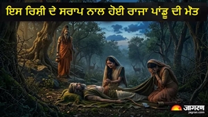ਰਾਜਾ ਪਾਂਡੂ ਦੀ ਮੌਤ ਦਾ ਕਾਰਨ ਬਣਿਆ ਸੀ ਇਕ 'ਸਰਾਪ', ਜਾਣੋ ਕਿਉਂ ਆਪਣੀ ਹੀ ਪਤਨੀ ਨੂੰ ਛੂਹਣਾ ਪਿਆ ਸੀ ਭਾਰੀ