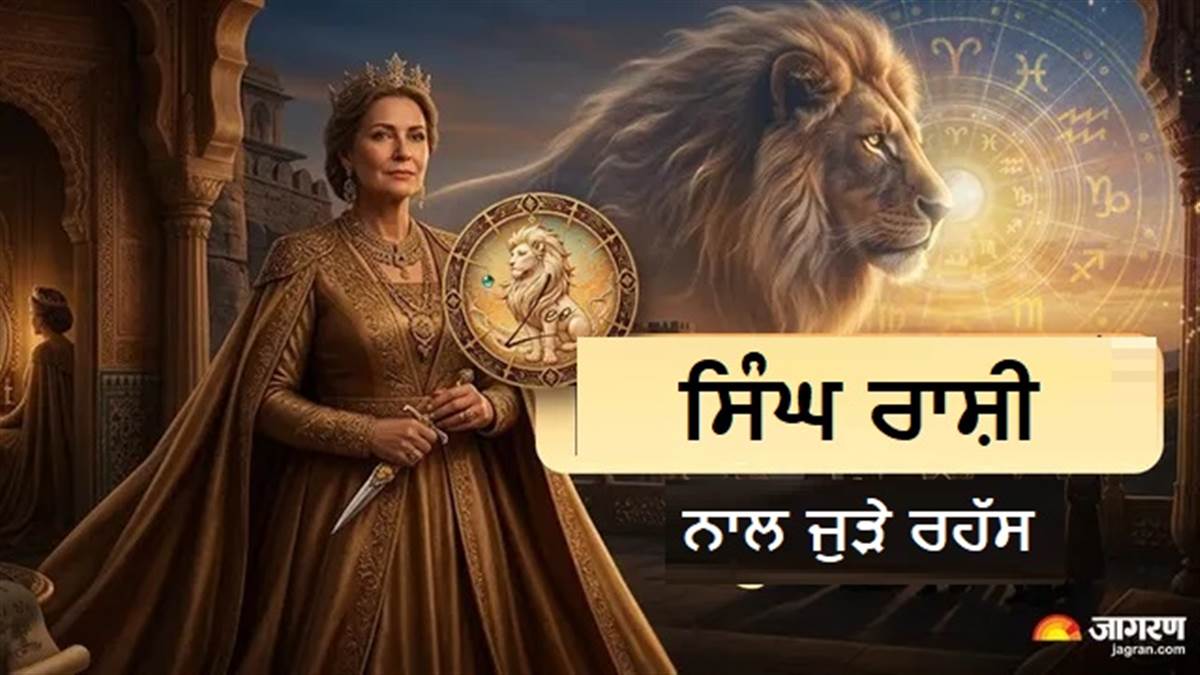 Leo Personality: ਸ਼ੇਰ ਵਰਗਾ ਜਿਗਰਾ ਤੇ ਰਾਜਿਆਂ ਵਰਗੇ ਠਾਠ, ਕੀ ਤੁਸੀਂ ਜਾਣਦੇ ਹੋ ਸਿੰਘ ਰਾਸ਼ੀ ਵਾਲਿਆਂ ਦੇ ਇਹ 5 ਰਾਜ਼?