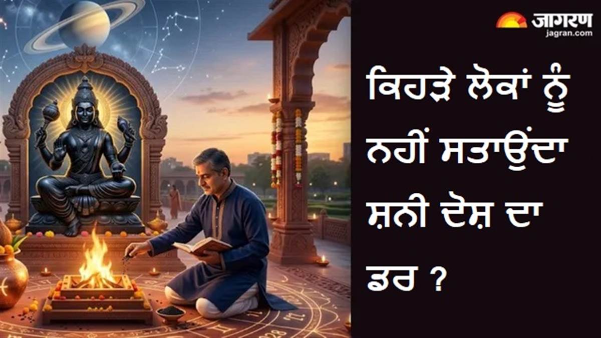 ਕਿਹੜੇ ਲੋਕਾਂ 'ਤੇ ਹਮੇਸ਼ਾ ਮਿਹਰਬਾਨ ਰਹਿੰਦੇ ਹਨ ਸ਼ਨੀਦੇਵ, ਨਹੀਂ ਸਤਾਉਂਦਾ ਸ਼ਨੀ ਦੋਸ਼ ਤੇ ਸਾੜ੍ਹਸਤੀ ਦਾ ਡਰ