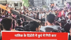 ਮਹਾਰਾਸ਼ਟਰ: ਨਾਸਿਕ 'ਚ ਵੱਡਾ ਹਾਦਸਾ; ਕਾਰ ਖੂਹ 'ਚ ਡਿੱਗਣ ਨਾਲ ਇੱਕੋ ਪਰਿਵਾਰ ਦੇ 9 ਮੈਂਬਰਾਂ ਦੀ ਮੌਤ