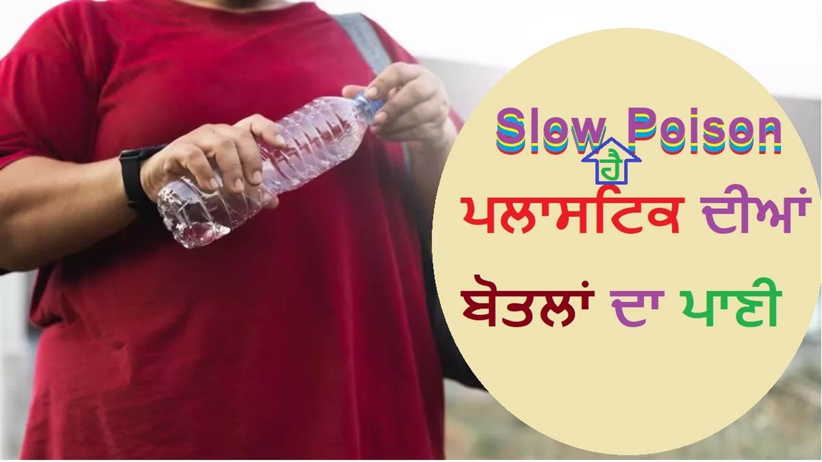 Plastic Side Effects : ਪਲਾਸਟਿਕ ਦੀਆਂ ਬੋਤਲਾਂ ਦਾ ਪਾਣੀ ਪੀਣਾ ਹੋ ਸਕਦਾ ਹੈ ...