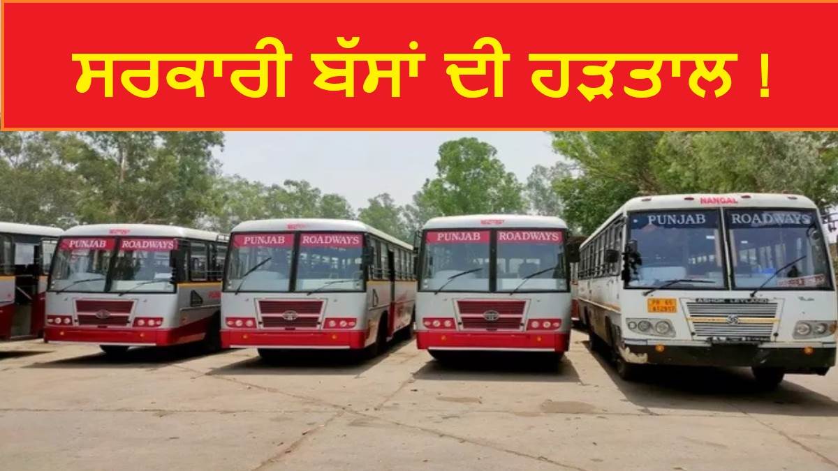 ਸਰਕਾਰੀ ਬੱਸਾਂ 'ਚ ਸਫ਼ਰ ਕਰਨ ਵਾਲੇ ਕਰ ਲੈਣ ਆਪਣਾ ਇੰਤਜ਼ਾਮ ! ਠੇਕਾ ਮੁਲਾਜ਼ਮਾਂ ਨੇ ਕਰ 'ਤਾ ਇਹ ਵੱਡਾ ਐਲਾਨ