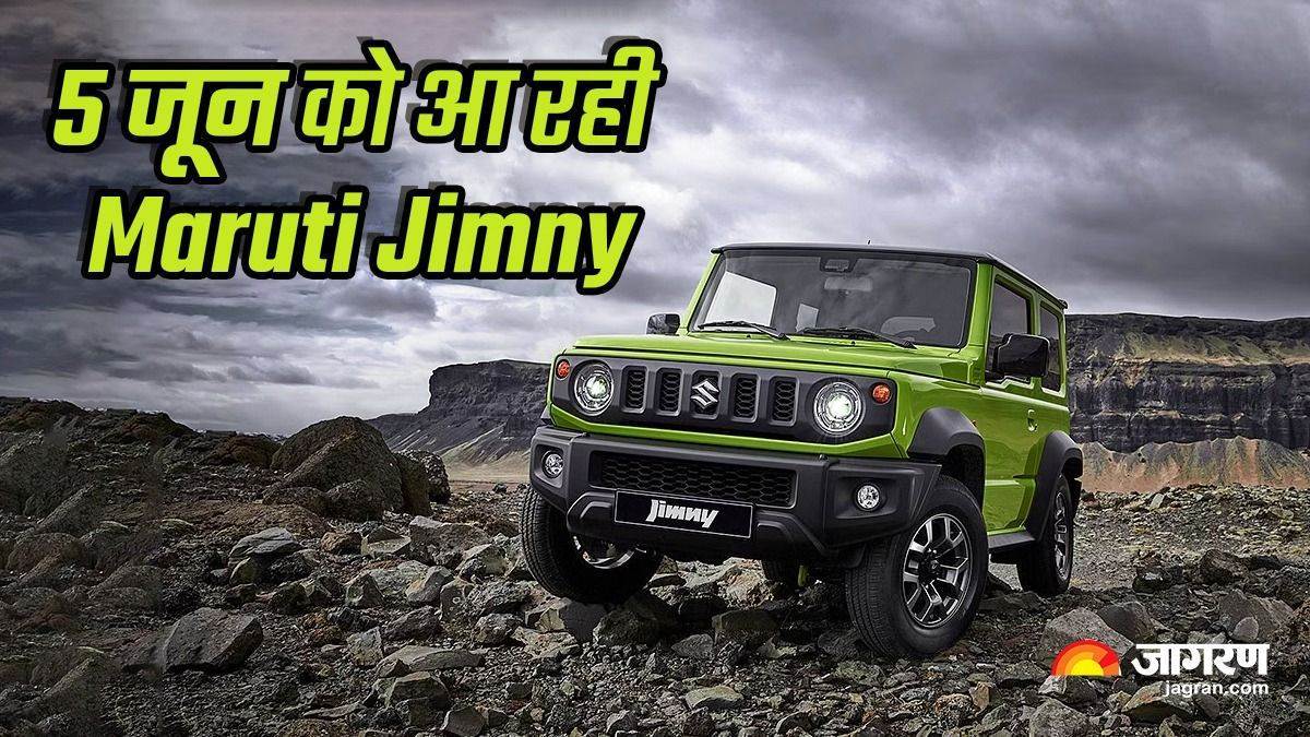 Maruti Jimny Launch Maruti Jimny may be launched tomorrow it will compete with Mahindra Thar Force Gorkha | ਕੱਲ੍ਹ ਲਾਂਚ ਹੋ ਸਕਦੀ ਹੈ ਮਾਰੂਤੀ ਜਿਮਨੀ, Mahindra Thar, Force Gorkha ਨੂੰ ਦੇਵੇਗੀ ਟੱਕਰ