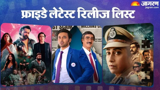 Friday Releases: ਜੂਨ ਦਾ ਪਹਿਲਾ ਸ਼ੁੱਕਰਵਾਰ ਹੈ ਖ਼ਾਸ, ਨਹੀਂ ਰੁਕੇਗਾ ਮਨੋਰੰਜਨ; ਥਿਏਟਰਜ਼-OTT 'ਤੇ ਰਿਲੀਜ਼ ਹੋਣਗੀਆਂ 9 ਫ਼ਿਲਮਾਂ-ਸੀਰੀਜ਼