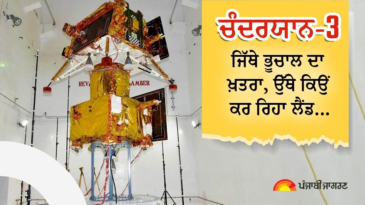 ਚੰਦ 'ਤੇ ਜਿੱਥੇ ਉਤਰੇਗਾ Chandrayaan-3, ਉੱਥੇ ਆਉਂਦੇ ਹਨ ਹਮੇਸ਼ਾ ਭੂਚਾਲ, ਧਰਤੀ ਸਾਹਮਣੇ ਕਦੀ ਨਹੀਂ ਆਉਂਦੀ ਇਹ ਲੋਕੇਸ਼ਨ