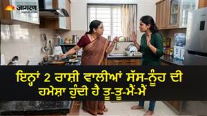 ਗ੍ਰਹਿਆਂ ਦੀ ਜੰਗ : ਕੁੰਭ ਰਾਸ਼ੀ ਦੀ ਸੱਸ ਤੇ ਮੇਖ ਰਾਸ਼ੀ ਦੀ ਨੂੰਹ, ਕਦੇ ਵੀ ਇਨ੍ਹਾਂ ਗੱਲਾਂ 'ਤੇ ਨਹੀਂ ਹੁੰਦੀਆਂ ਸਹਿਮਤ
