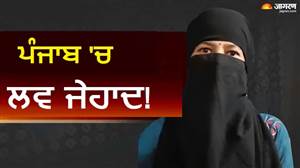 ਪੰਜਾਬ 'ਚ ਲਵ ਜੇਹਾਦ! ਹਿੰਦੂ ਮੁਟਿਆਰ ਦਾ ਮੁਸਲਿਮ ਨੌਜਵਾਨ ਨਾਲ ਨਿਕਾਹ, ਜਬਰਨ ਧਰਮ ਪਰਿਵਰਤਨ; ਮੁਹਾਲੀ ਪੁਲਿਸ 'ਤੇ ਵੀ ਉੱਠੇ ਸਵਾਲ