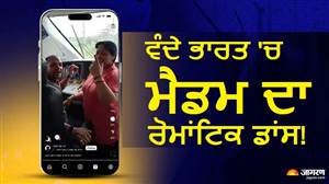ਵੰਦੇ ਭਾਰਤ ਐਕਸਪ੍ਰੈਸ ਦੇ ਡਰਾਈਵਰ ਕੈਬਿਨ 'ਚ ਮੈਡਮ ਦਾ ਰੋਮਾਂਟਿਕ ਡਾਂਸ, Traffic Inspector ਦੀ ਪਤਨੀ ਦੀ ਰੀਲ ਵਾਇਰਲ