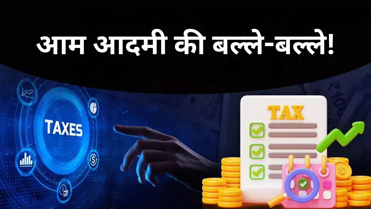 ਮਿਡਲ ਕਲਾਸ ਦੀ ਬੱਲੇ-ਬੱਲੇ, ਪਹਿਲਾਂ Income Tax 'ਚ ਰਾਹਤ ਫਿਰ RBI Rate 'ਚ ਕਟੌਤੀ ਤੇ ਹੁਣ GST Rate Cut