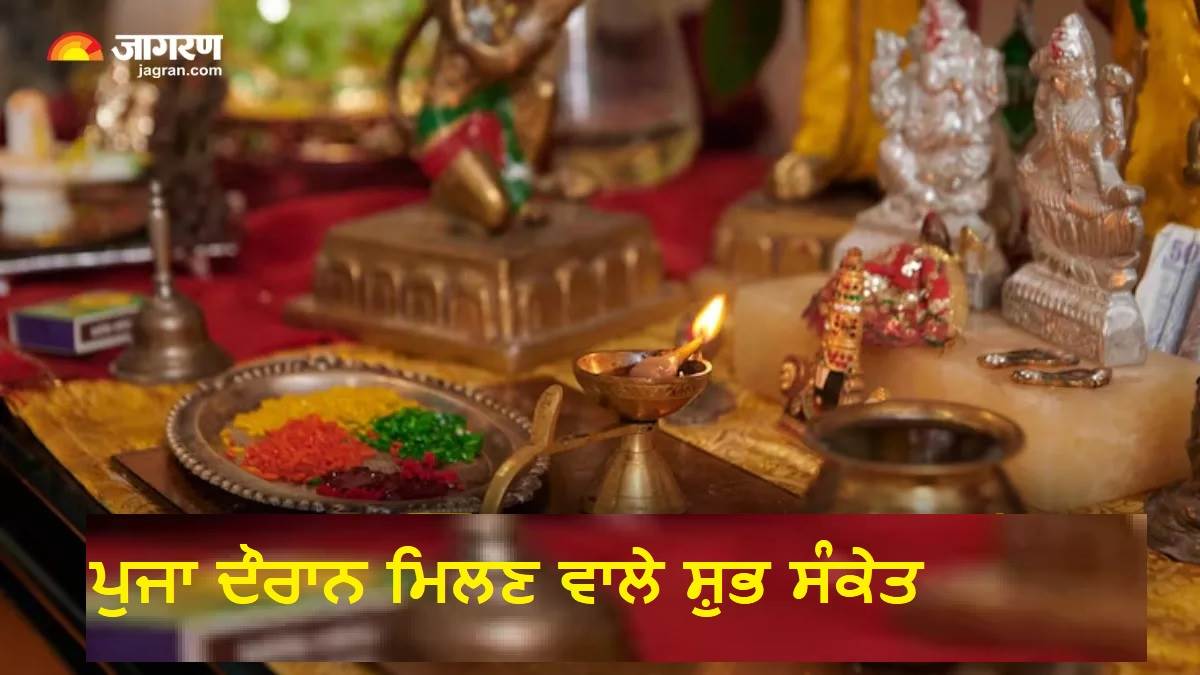Puja Path Tips: ਜੇ ਪੂਜਾ ਦੌਰਾਨ ਤੁਹਾਨੂੰ ਮਿਲਣ ਇਹ ਸੰਕੇਤ ਤਾਂ ਸਮਝੋ ਕਿ ਤੁਹਾਡੀ ਹਰ ਇੱਛਾ ਜਲਦੀ ਹੀ ਹੋਵੇਗੀ ਪੂਰੀ