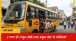 ਸਨਸਨੀਖੇਜ਼ ਮਾਮਲਾ: 3 ਸਾਲ ਦੀ ਮਾਸੂਮ ਬੱਚੀ ਨਾਲ ਸਕੂਲ ਬੱਸ 'ਚ ਦਰਿੰਦਗੀ, ਮੁਲਜ਼ਮ ਡਰਾਈਵਰ ਗ੍ਰਿਫ਼ਤਾਰ