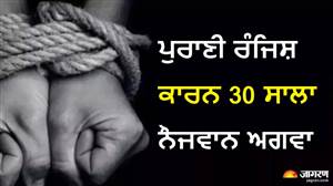 ਪੁਰਾਣੀ ਰੰਜਿਸ਼ ਕਾਰਨ 30 ਸਾਲਾ ਨੌਜਵਾਨ ਅਗਵਾ, ਘਰ ਨੇੜੇ ਮੱਝਾਂ ਚਰਾ ਰਹੇ ਸੁਦਾਮ ਹੁਸੈਨ ਨੂੰ ਧੱਕੇ ਨਾਲ ਲੈ ਗਏ ਮੁਲਜ਼ਮ