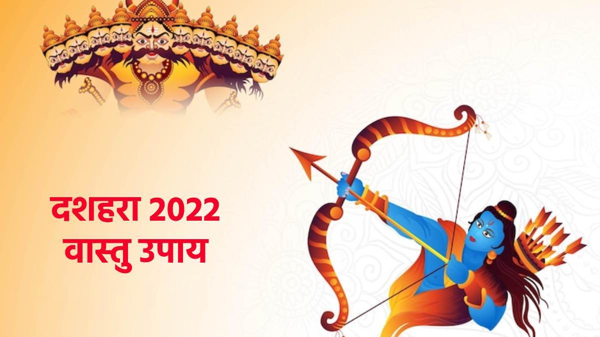 Dussehra 2022 Vastu Tips These Vastu Remedies on Dussehra Can Change Your Luck Try It Once