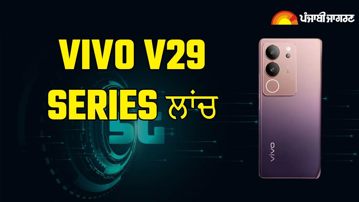 New Launch Vivo V29 Series Launch with Explosive Features Know the Price and Features Here wait is over | ਖ਼ਤਮ ਹੋਇਆ ਇੰਤਜ਼ਾਰ ! ਧਮਾਕੇਦਾਰ ਫੀਚਰਜ਼ ਨਾਲ Vivo V29 Series Launch, ਇੱਥੇ ਜਾਣੋ ਕੀਮਤ ਤੇ ਫੀਚਰਜ਼