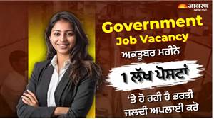 Government Jobs 2026: ਰੇਲਵੇ, ਬੈਂਕ, ਪੁਲਿਸ ਤੇ ਟੀਚਰ ਸਮੇਤ ਇਨ੍ਹਾਂ ਮਹਿਕਮਿਆਂ 'ਚ 1 ਲੱਖ ਦੇ ਕਰੀਬ ਅਸਾਮੀਆਂ 'ਤੇ ਭਰਤੀ, ਜਲਦ ਕਰੋ ਅਪਲਾਈ