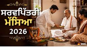 ਸਰਵ ਪਿੱਤਰੀ ਮੱਸਿਆ 2026: 10 ਅਕਤੂਬਰ ਨੂੰ ਕੁਤੁਪ ਮਹੂਰਤ 'ਚ ਹੀ ਕਰਵਾਓ ਬ੍ਰਾਹਮਣ ਭੋਜ, ਨੋਟ ਕਰ ਲਓ ਸ਼ੁੱਭ ਸਮਾਂ ਤੇ ਜ਼ਰੂਰੀ ਨਿਯਮ