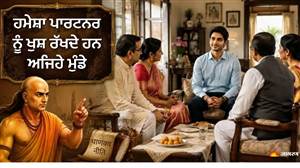 ਨੌਕਰੀ-ਪੈਸਾ ਹੀ ਕਾਫ਼ੀ ਨਹੀਂ! ਧੀ ਲਈ ਵਰ ਚੁਣਦੇ ਸਮੇਂ ਜ਼ਰੂਰ ਪਰਖੋ ਇਹ ਗੁਣ, ਚਾਣਕਿਆ ਨੀਤੀ 'ਚ ਦੱਸੀਆਂ ਅਹਿਮ ਗੱਲਾਂ