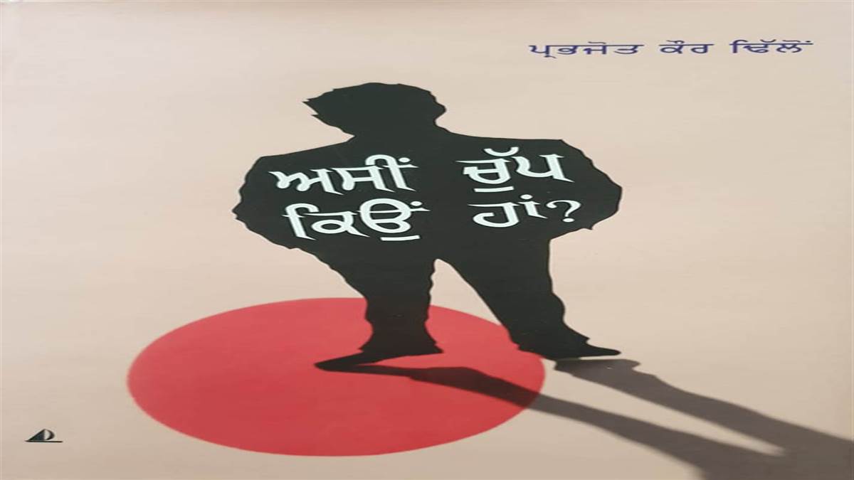 Book Review : ਆਮ ਵਿਅਕਤੀ ਨੂੰ ਰੋਜ਼ਾਨਾ ਜੀਵਨ ’ਚ ਪੇਸ਼ ਆ ਰਹੀਆਂ ਸਮੱਸਿਆਵਾਂ ਨੂੰ ਰੂਬਰੂ ਕਰਦੀ ਕਿਤਾਬ ‘ਅਸੀਂ ਕਿਉਂ ਚੁੱਪ ਹਾਂ?’