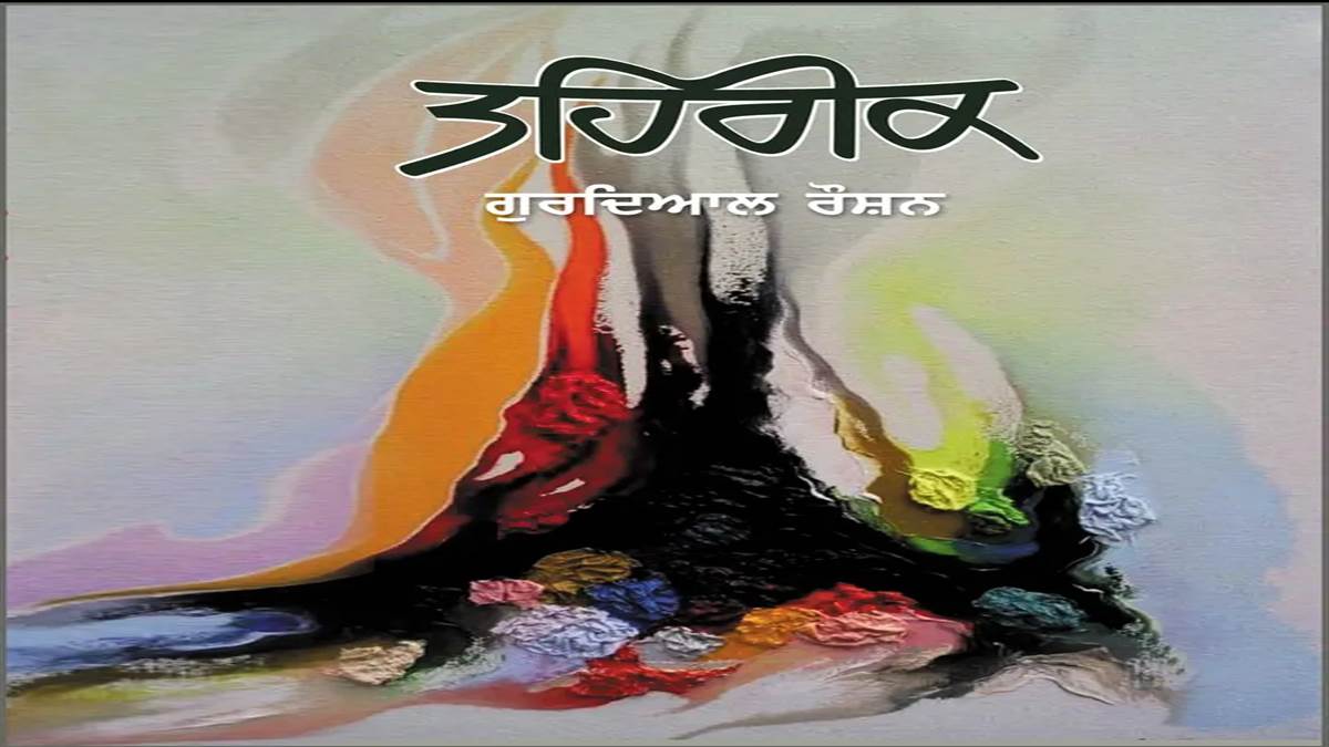 Book Review : ਗ਼ਰੀਬ ਗੁਰਬੇ ’ਤੇ ਹੋ ਰਹੇ ਅੱਤਿਆਚਾਰ, ਸਿਆਸੀ ਗੰਧਲਾਪਣ ਆਦਿ ਬਾਰੇ ਸੰਵਾਦ ਛੇੜਦੀ ਕਿਤਾਬ ‘ਤਹਿਰੀਕ’